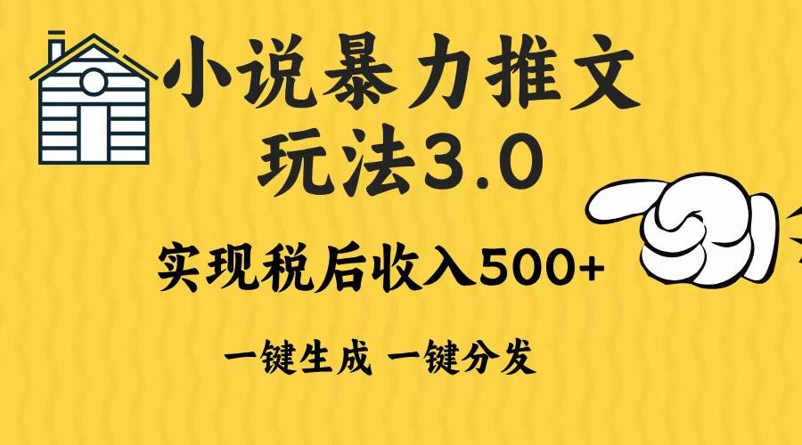 （13598期）2024年小说推文暴力玩法3.0一键多发平台生成无脑操作日入500-1000+好创网-专注分享网络创业落地实操课程 – 全网首发_高质量项目输出好创网