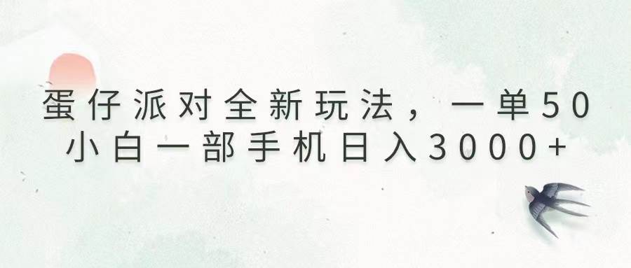 （13599期）蛋仔派对全新玩法，一单50，小白一部手机日入3000+好创网-专注分享网络创业落地实操课程 – 全网首发_高质量项目输出好创网