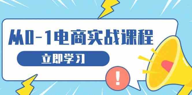 从零做电商实战课程，教你如何获取访客、选品布局，搭建基础运营团队好创网-专注分享网络创业落地实操课程 – 全网首发_高质量项目输出好创网