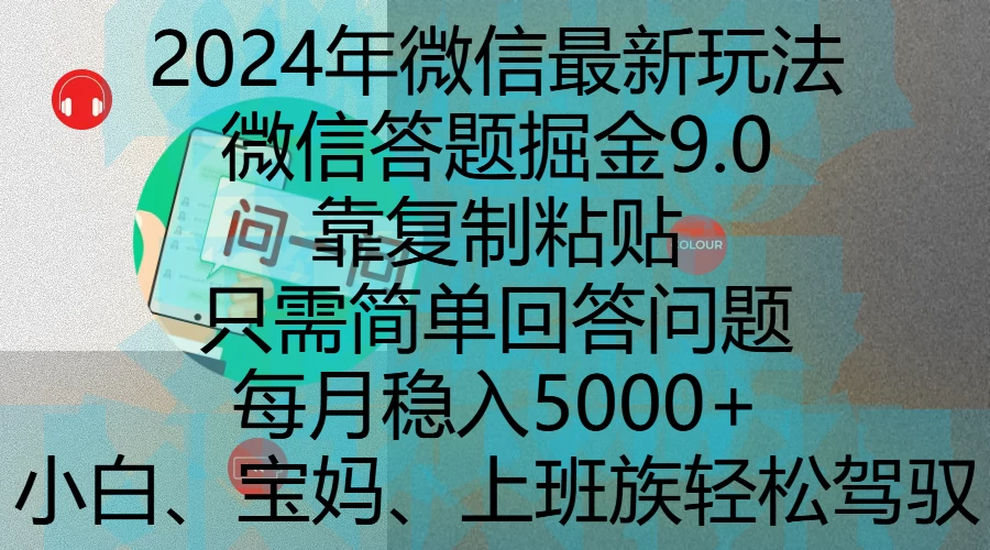 2024年微信最新玩法，微信答题掘金9.0玩法出炉，靠复制粘贴，只需简单回答问题，每月稳入5000+好创网-专注分享网络创业落地实操课程 – 全网首发_高质量项目输出好创网