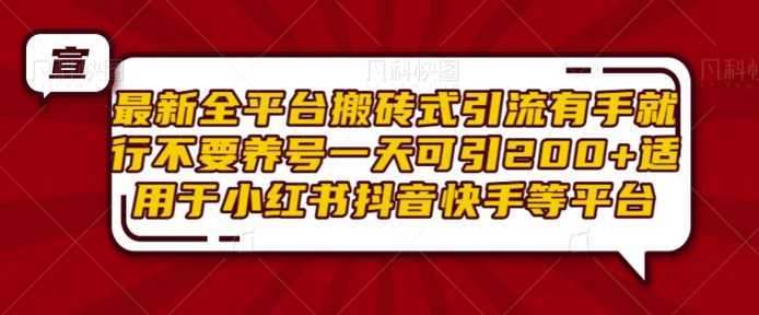 最新全平台搬砖式引流有手就行不要养号一天可引200+项目粉适用于小红书抖音快手等平台好创网-专注分享网络创业落地实操课程 – 全网首发_高质量项目输出好创网