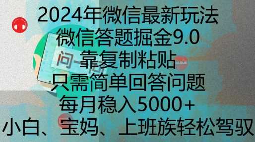 2024年微信最新玩法，微信答题掘金9.0玩法出炉，靠复制粘贴，只需简单回答问题，每月稳入5k【揭秘】好创网-专注分享网络创业落地实操课程 – 全网首发_高质量项目输出好创网