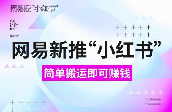 网易官方新推“小红书”，搬运即有收益，新手小白千万别错过(附详细教程)【揭秘】好创网-专注分享网络创业落地实操课程 – 全网首发_高质量项目输出好创网