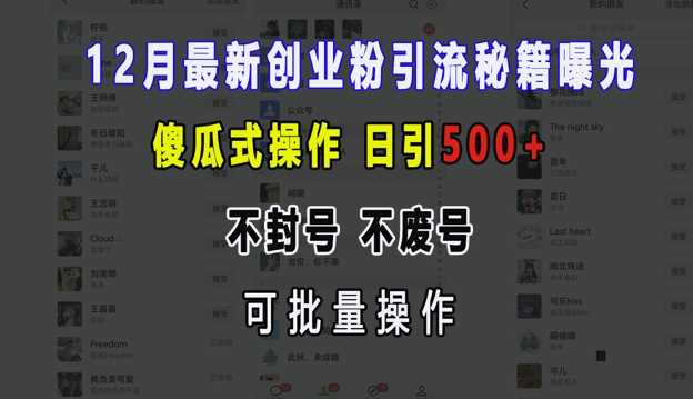 12月最新创业粉引流秘籍曝光 傻瓜式操作 日引500+ 不封号 不废号 可批量操作【揭秘】好创网-专注分享网络创业落地实操课程 – 全网首发_高质量项目输出好创网