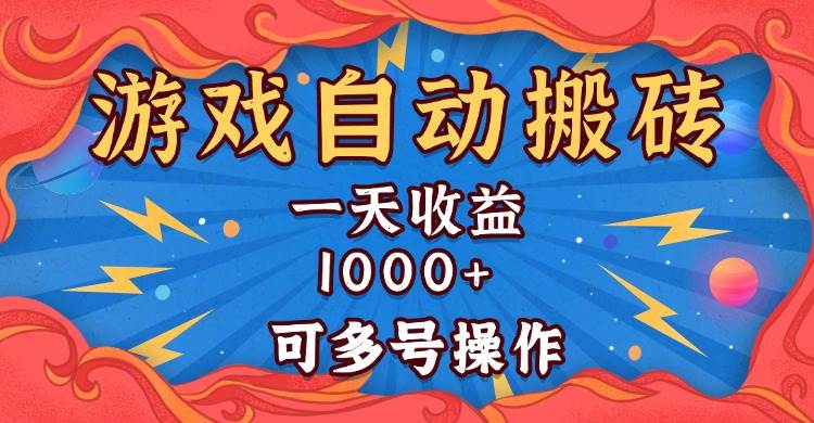 （13600期）国外游戏无脑自动搬砖，一天收益1000+ 可多号操作好创网-专注分享网络创业落地实操课程 – 全网首发_高质量项目输出好创网