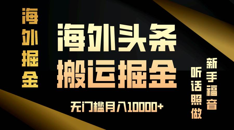 （13602期）海外头条搬运发帖，新手福音，听话照做，无门槛月入10000+好创网-专注分享网络创业落地实操课程 – 全网首发_高质量项目输出好创网