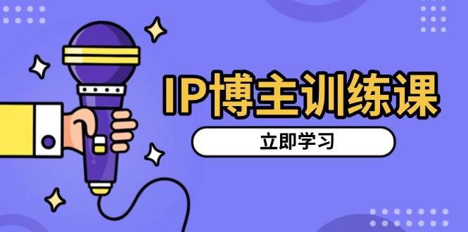 （13606期）IP博主训练课，定位账号，推荐热门赛道，搭建涨粉架构，拍出更吸粉视频好创网-专注分享网络创业落地实操课程 – 全网首发_高质量项目输出好创网