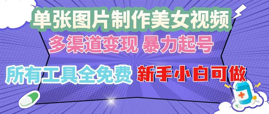 （13610期）单张图片作美女视频 ，多渠道变现 暴力起号，所有工具全免费 ，新手小…好创网-专注分享网络创业落地实操课程 – 全网首发_高质量项目输出好创网