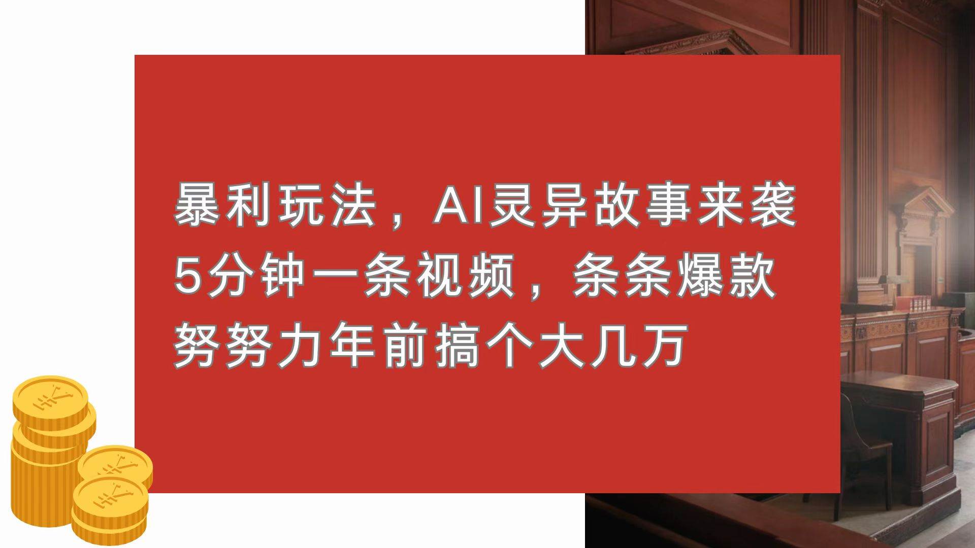 （13612期）暴利玩法，AI灵异故事来袭，5分钟1条视频，条条爆款 努努力年前搞个大几万好创网-专注分享网络创业落地实操课程 – 全网首发_高质量项目输出好创网