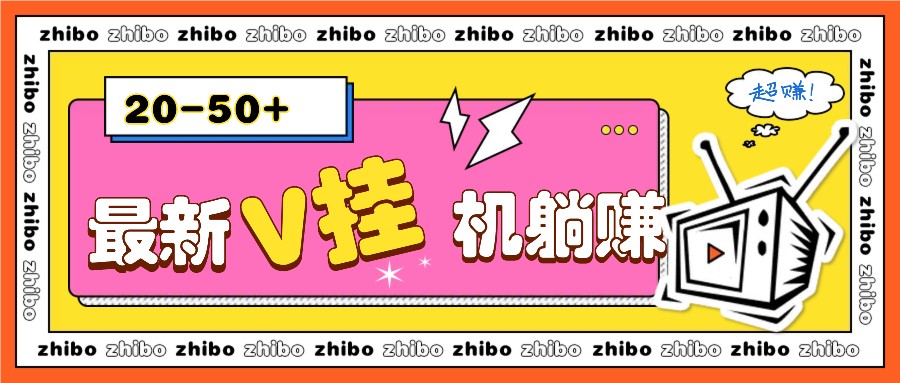 最新V挂机躺赚项目，零成本零门槛单号日收益10-100，月躺赚2000+好创网-专注分享网络创业落地实操课程 – 全网首发_高质量项目输出好创网