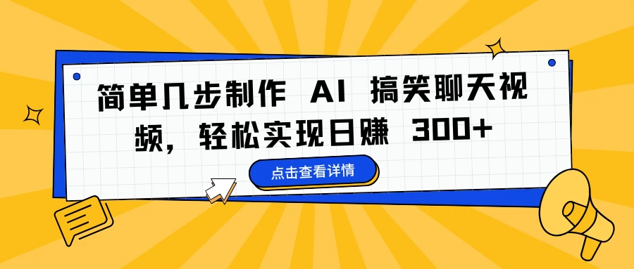 简单几步制作 AI 搞笑聊天视频，轻松实现日赚 300+好创网-专注分享网络创业落地实操课程 – 全网首发_高质量项目输出好创网