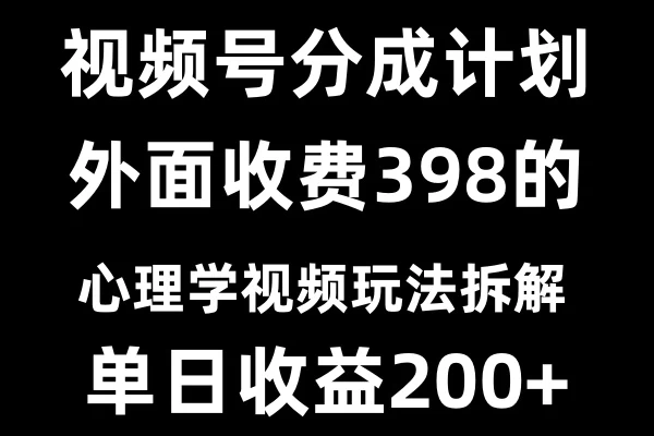 视频号创作者分成计划冷门赛道之心理学视频玩法好创网-专注分享网络创业落地实操课程 – 全网首发_高质量项目输出好创网