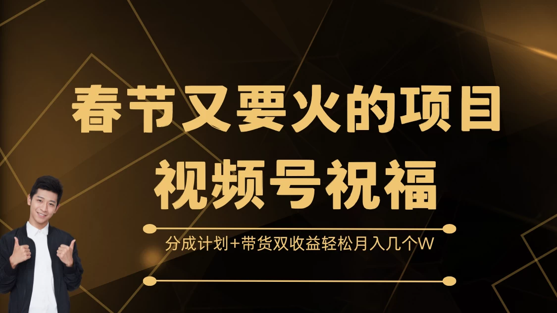 春节又要火的项目视频号祝福，分成计划+带货双收益，轻松月入几个W好创网-专注分享网络创业落地实操课程 – 全网首发_高质量项目输出好创网