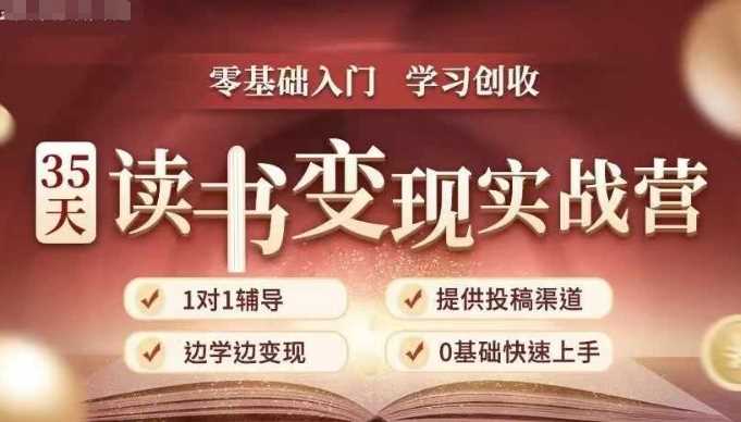 35天读书变现实战营，从0到1带你体验读书-拆解书-变现全流程，边读书边赚钱好创网-专注分享网络创业落地实操课程 – 全网首发_高质量项目输出好创网