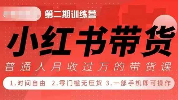 小Red书带货42天训练营 2.0版，宝妈+自由职+上班族+大学生，提高副业收入的大红利项目好创网-专注分享网络创业落地实操课程 – 全网首发_高质量项目输出好创网