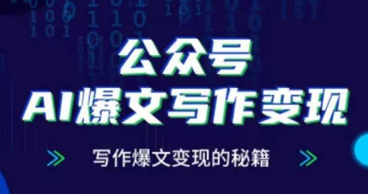 公众号AI爆文写作变现项目，写作爆文变现的秘籍好创网-专注分享网络创业落地实操课程 – 全网首发_高质量项目输出好创网