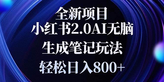 （13617期）全新小红书2.0无脑生成笔记玩法轻松日入800+小白新手简单上手操作好创网-专注分享网络创业落地实操课程 – 全网首发_高质量项目输出好创网