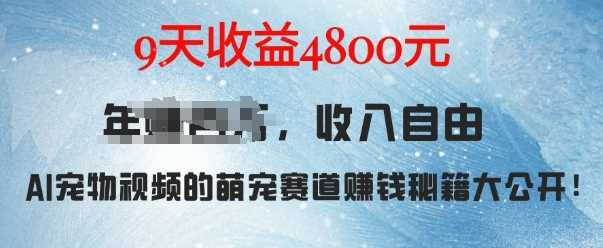 萌宠赛道赚钱秘籍：AI宠物兔视频详细拆解，9天收益4.8k好创网-专注分享网络创业落地实操课程 – 全网首发_高质量项目输出好创网