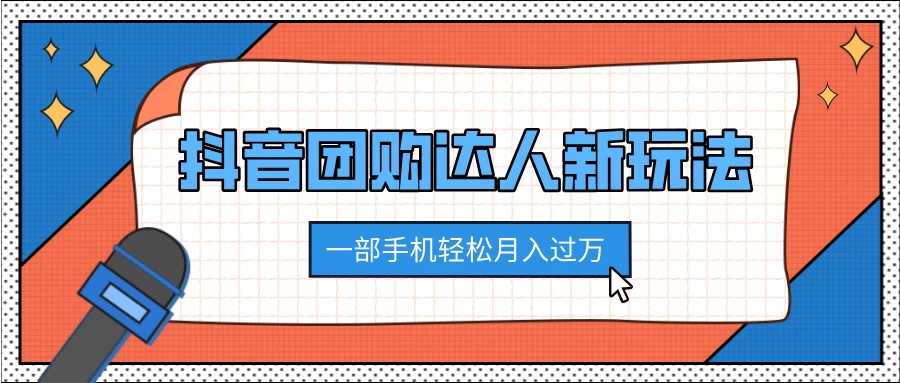 抖音团购达人新玩法，100%原创无需混剪，一部手机轻松月入过万好创网-专注分享网络创业落地实操课程 – 全网首发_高质量项目输出好创网