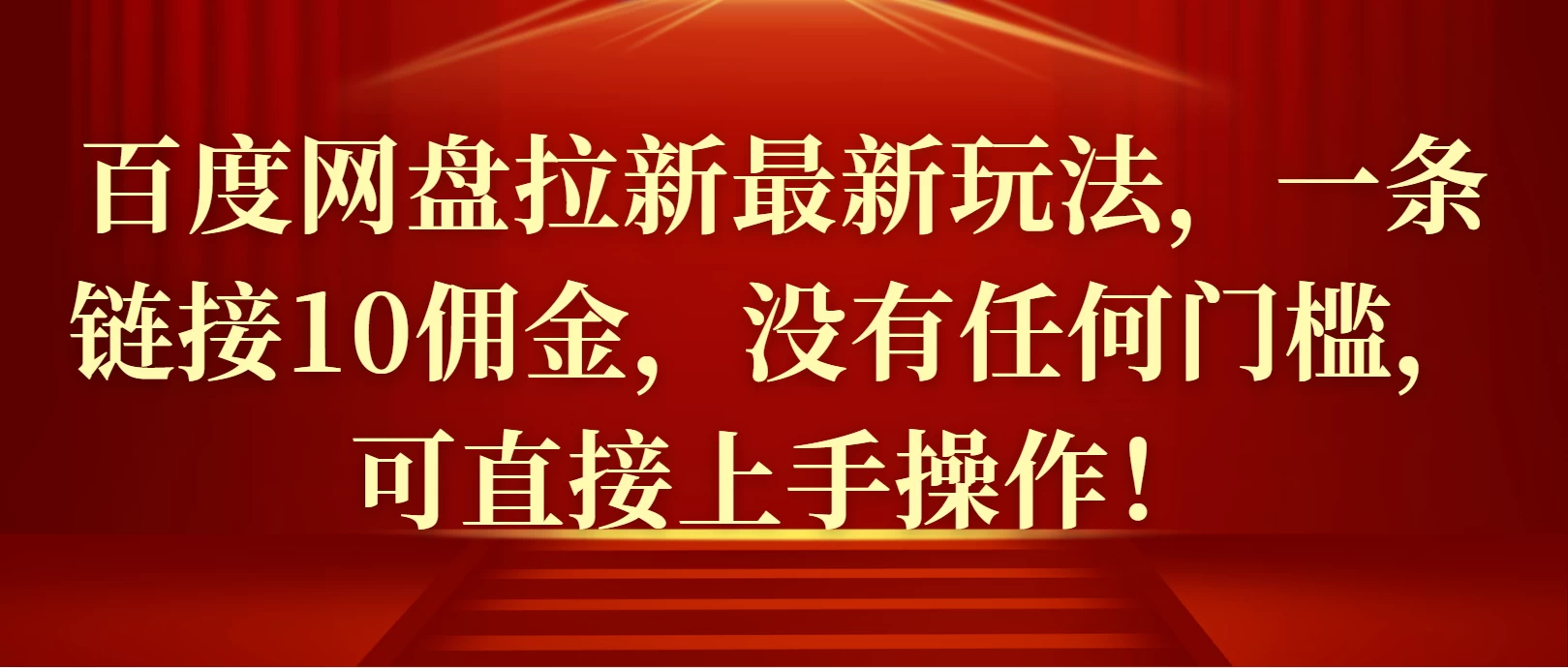 百度网盘拉新最新玩法，一条链接10佣金，没有任何门槛，可直接上手操作！好创网-专注分享网络创业落地实操课程 – 全网首发_高质量项目输出好创网