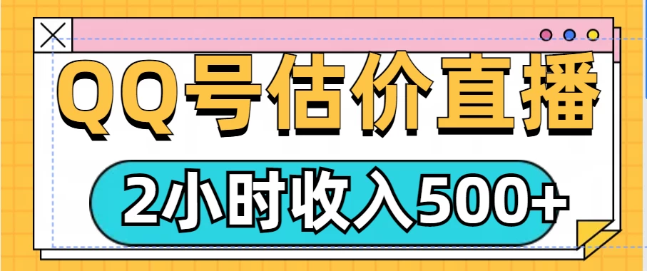 QQ号估价直播项目，2小时收入500+，小白也能无脑操作好创网-专注分享网络创业落地实操课程 – 全网首发_高质量项目输出好创网