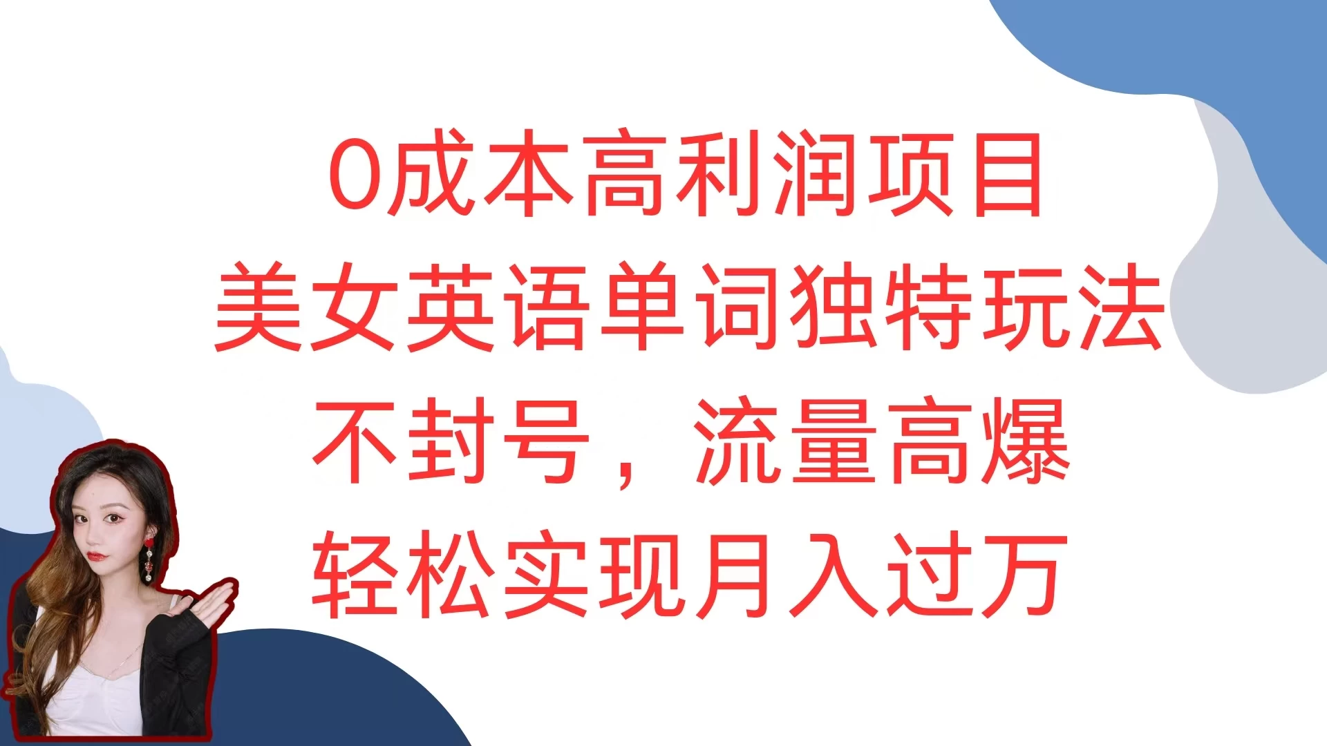 0成本高利润项目，美女英语单词独特玩法，不封号，流量高爆，轻松实现月入过万好创网-专注分享网络创业落地实操课程 – 全网首发_高质量项目输出好创网