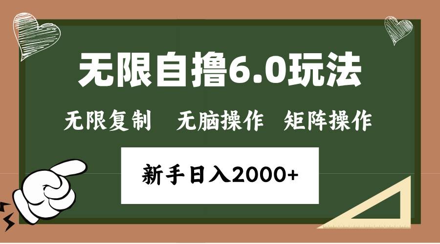 （13624期）年底无限撸6.0新玩法，单机一小时18块，无脑批量操作日入2000+好创网-专注分享网络创业落地实操课程 – 全网首发_高质量项目输出好创网