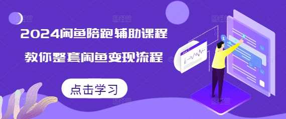 2024闲鱼陪跑辅助课程，教你整套闲鱼变现流程好创网-专注分享网络创业落地实操课程 – 全网首发_高质量项目输出好创网