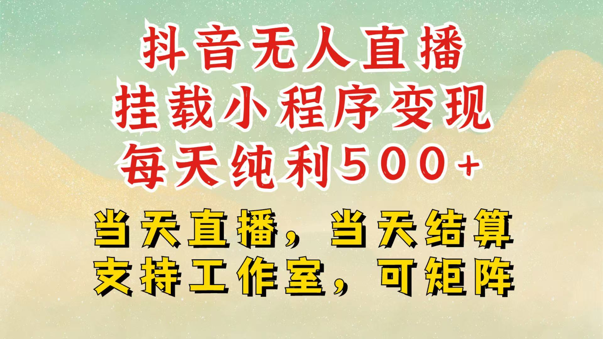 抖音无人挂机项目，轻松日入500+,挂载小程序玩法，不违规不封号，有号的一定挂起来好创网-专注分享网络创业落地实操课程 – 全网首发_高质量项目输出好创网