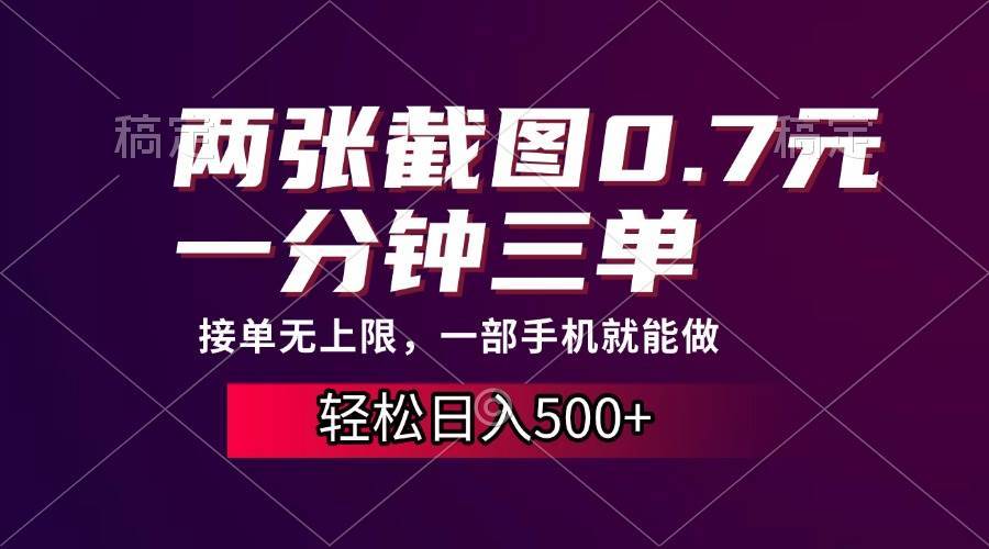 （13626期）两张截图0.7元，一分钟三单，接单无上限，一部手机就能做，一天500+好创网-专注分享网络创业落地实操课程 – 全网首发_高质量项目输出好创网