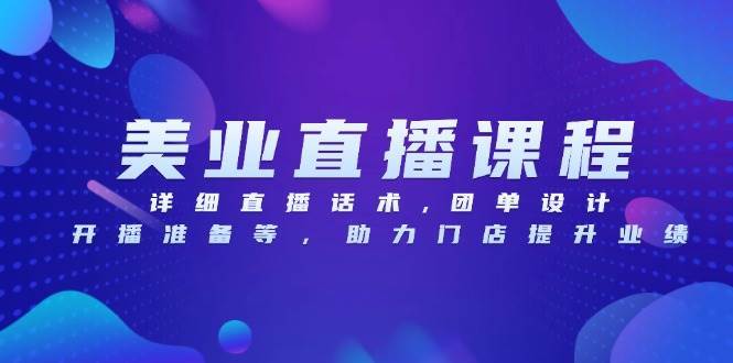 （13627期）美业直播课程，详细直播话术,团单设计,开播准备等，助力门店提升业绩好创网-专注分享网络创业落地实操课程 – 全网首发_高质量项目输出好创网