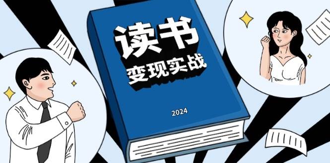 读书变现实战营，从0到1边读书边赚钱，写作变现实现年入百万梦想好创网-专注分享网络创业落地实操课程 – 全网首发_高质量项目输出好创网