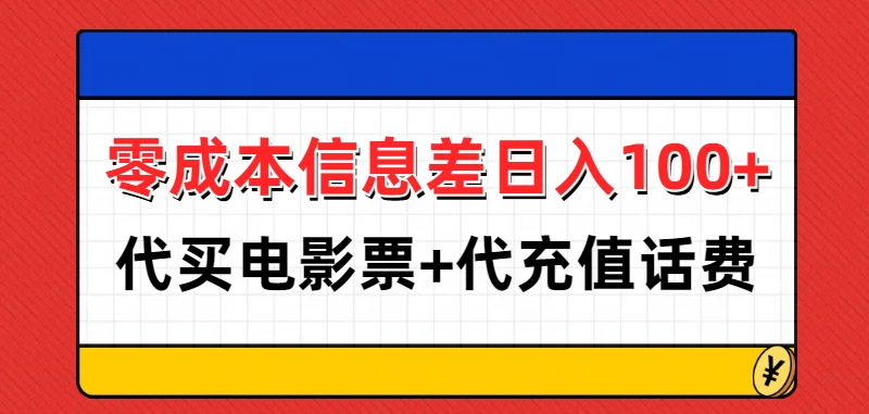 零成本信息差日入100+，代买电影票+代冲话费好创网-专注分享网络创业落地实操课程 – 全网首发_高质量项目输出好创网