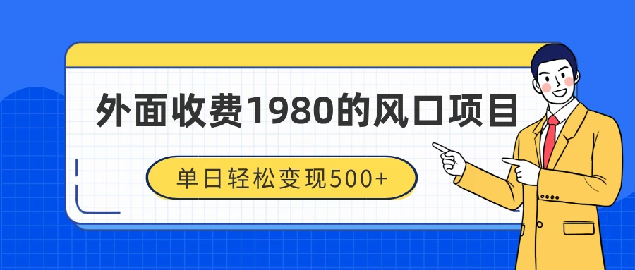 外面收费1980的风口项目，装x神器抖音撸音浪私域二次转化，单日轻松变现500+好创网-专注分享网络创业落地实操课程 – 全网首发_高质量项目输出好创网