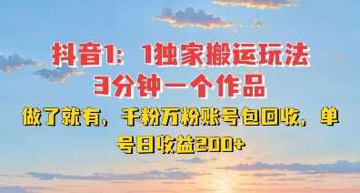 DY独家1：1搬运玩法，3分钟搞定一个作品，千粉万粉账号包回收，单号日收益2张【揭秘】好创网-专注分享网络创业落地实操课程 – 全网首发_高质量项目输出好创网