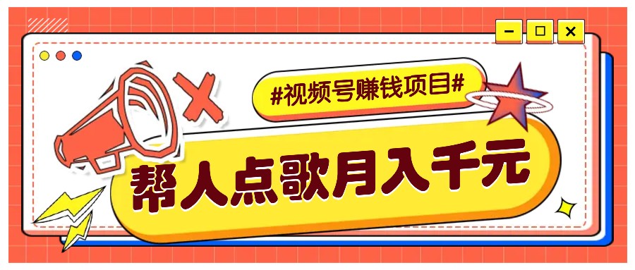 利用信息差赚钱项目，视频号帮人点歌也能轻松月入5000+好创网-专注分享网络创业落地实操课程 – 全网首发_高质量项目输出好创网