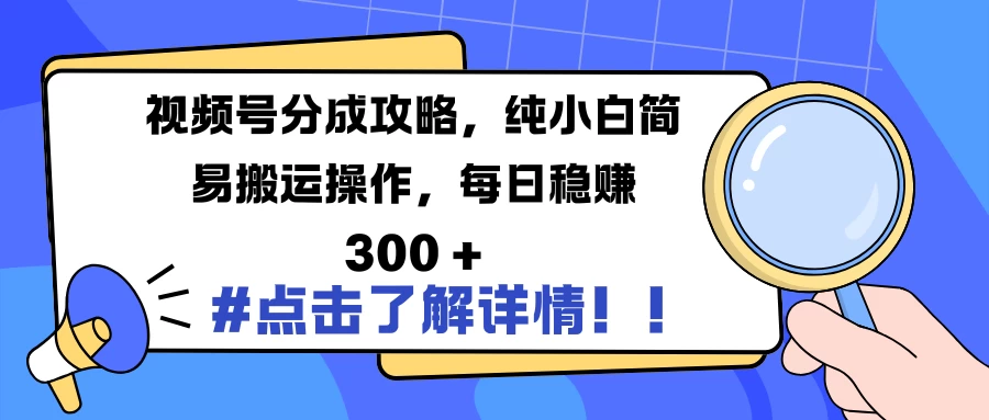 视频号分成攻略，纯小白简易搬运操作，每日稳赚 300 +好创网-专注分享网络创业落地实操课程 – 全网首发_高质量项目输出好创网