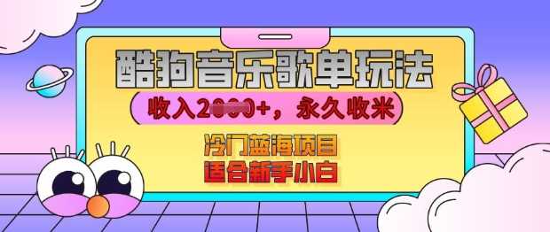 酷狗音乐歌单玩法，用这个方法，收入上k，有播放就有收益，冷门蓝海项目，适合新手小白【揭秘】好创网-专注分享网络创业落地实操课程 – 全网首发_高质量项目输出好创网