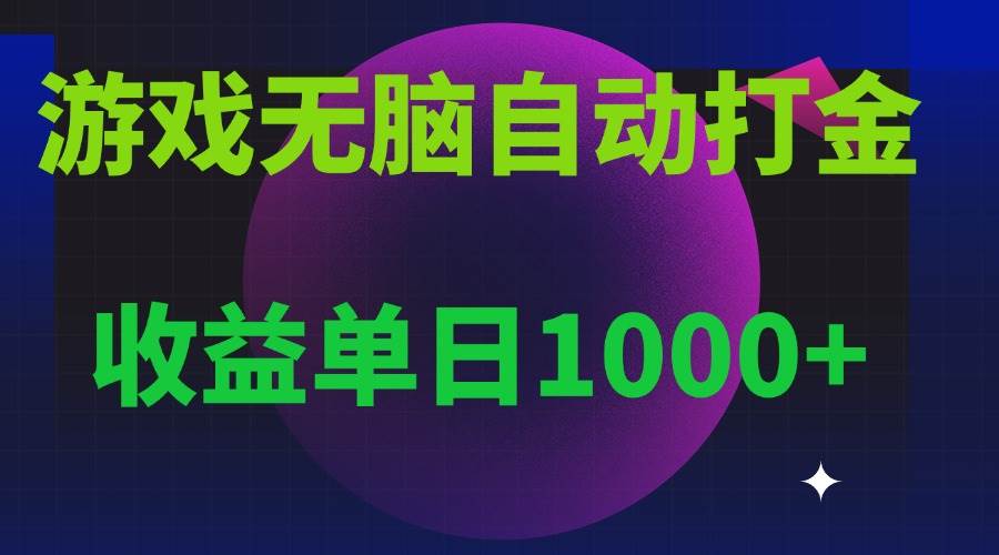 （13629期）无脑自动搬砖游戏，收益单日1000+ 可多号操作好创网-专注分享网络创业落地实操课程 – 全网首发_高质量项目输出好创网