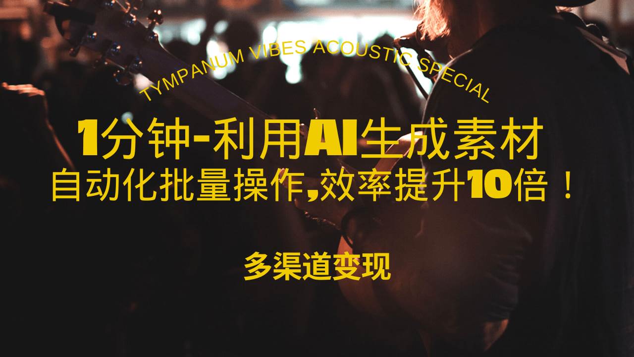 （13630期）1分钟教你利用AI生成10W+美女视频,自动化批量操作,效率提升10倍！好创网-专注分享网络创业落地实操课程 – 全网首发_高质量项目输出好创网