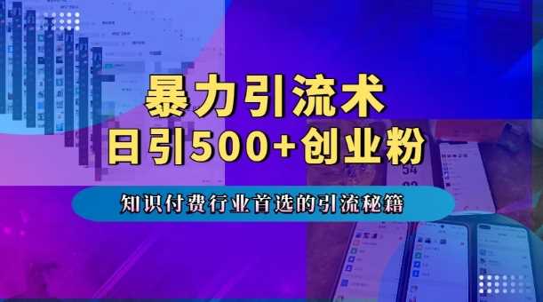 暴力引流术，专业知识付费行业首选的引流秘籍，一天暴流500+创业粉，五个手机流量接不完!好创网-专注分享网络创业落地实操课程 – 全网首发_高质量项目输出好创网