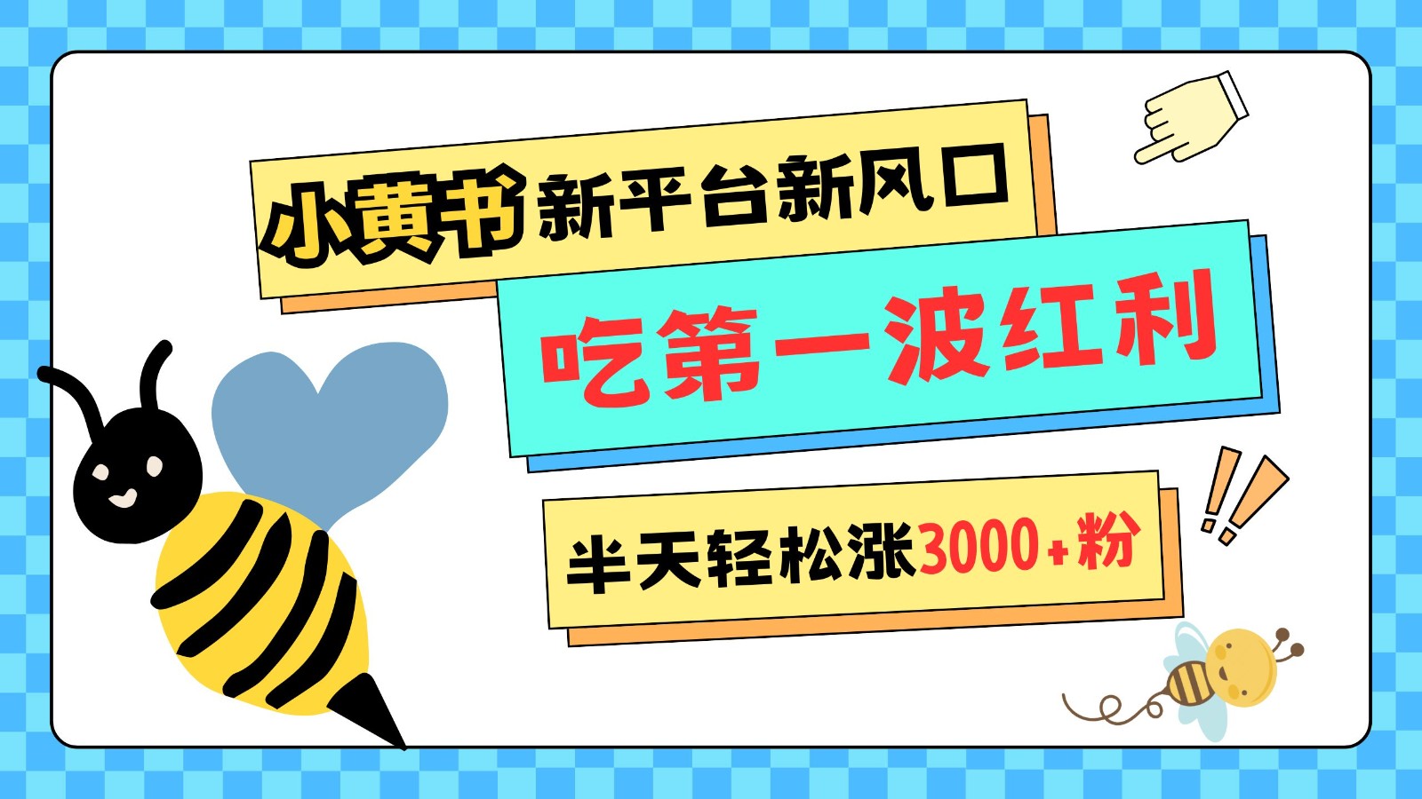 小黄书重磅来袭，新平台新风口，管理宽松，半天轻松涨3000粉，第一波红利等你来吃好创网-专注分享网络创业落地实操课程 – 全网首发_高质量项目输出好创网