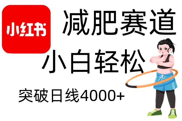 小红书减肥赛道，简单零成本，无需剪辑，不用动脑，小白轻松日利润4000+好创网-专注分享网络创业落地实操课程 – 全网首发_高质量项目输出好创网