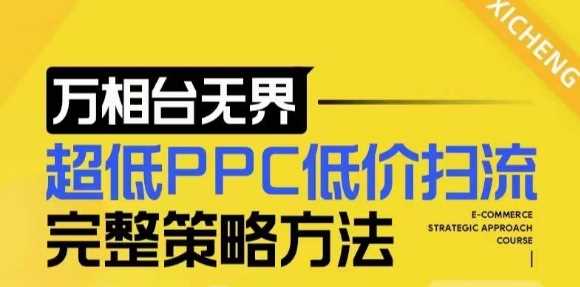 【2024新版】万相台无界，超低PPC低价扫流完整策略方法，店铺核心选款和低价盈选款方法好创网-专注分享网络创业落地实操课程 – 全网首发_高质量项目输出好创网