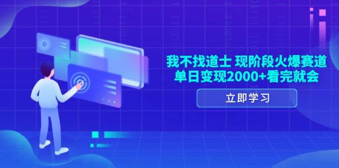 （13633期）我不找道士，现阶段火爆赛道，单日变现2000+看完就会好创网-专注分享网络创业落地实操课程 – 全网首发_高质量项目输出好创网