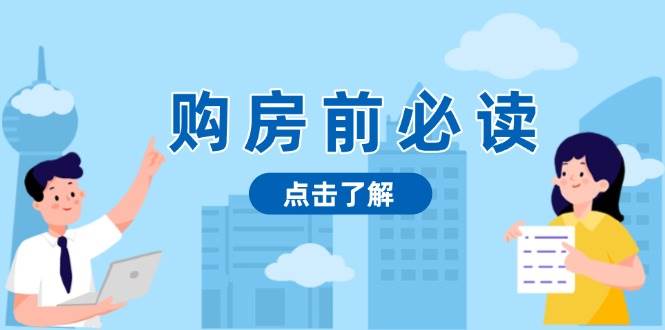 （13634期）购房前必读，本文揭秘房产市场深浅，助你明智决策，稳妥赚钱两不误好创网-专注分享网络创业落地实操课程 – 全网首发_高质量项目输出好创网