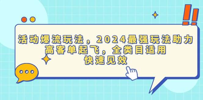 （13635期）活动爆流玩法，2024最强玩法助力，高客单起飞，全类目适用，快速见效好创网-专注分享网络创业落地实操课程 – 全网首发_高质量项目输出好创网