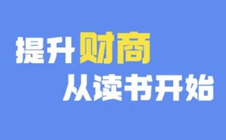 财商深度读书(更新12月)，提升财商从读书开始好创网-专注分享网络创业落地实操课程 – 全网首发_高质量项目输出好创网