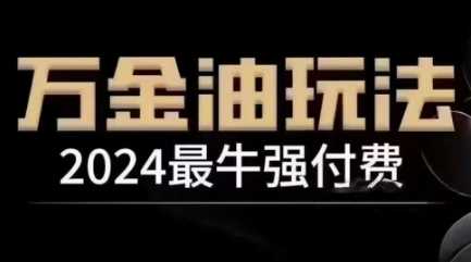 2024最牛强付费，万金油强付费玩法，干货满满，全程实操起飞（更新12月）好创网-专注分享网络创业落地实操课程 – 全网首发_高质量项目输出好创网