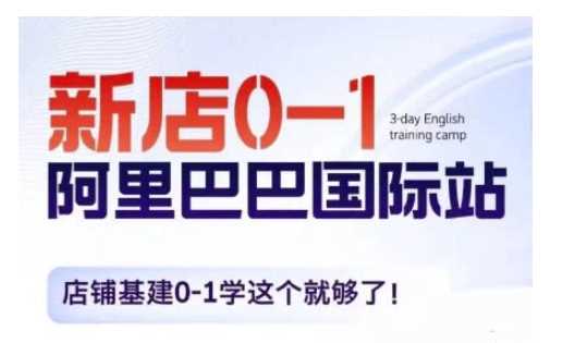 阿里巴巴国际站新店0-1，店铺基建0-1学这个就够了好创网-专注分享网络创业落地实操课程 – 全网首发_高质量项目输出好创网